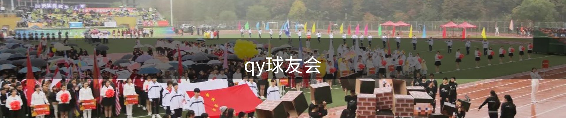 qy球友会